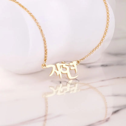 Korean Custom Name Necklace