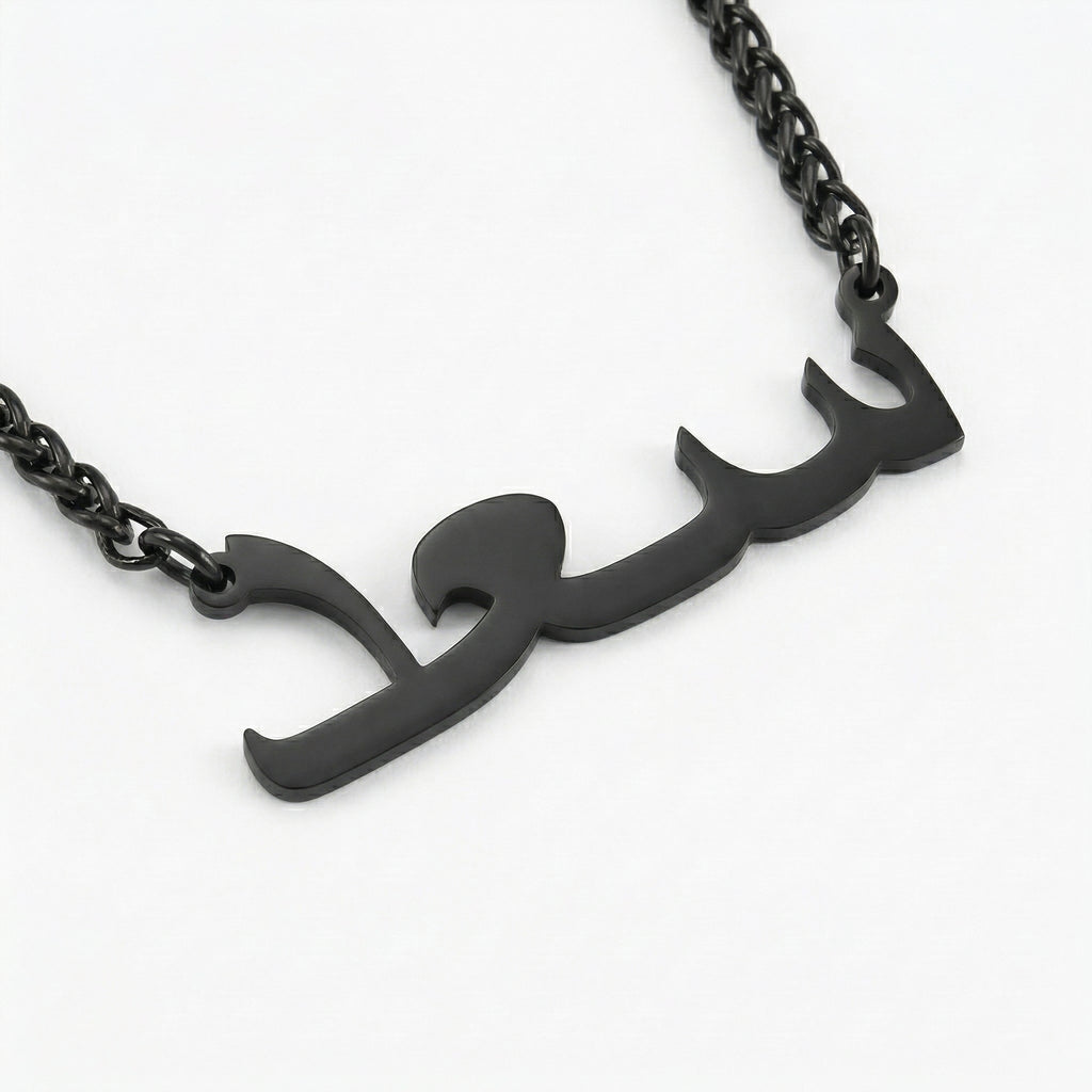 Custom Name Wheat Chain Men's Necklace