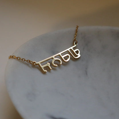 Punjabi Custom Name Necklace