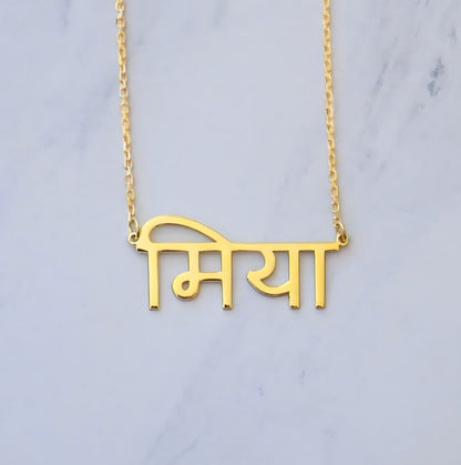 Hindi Custom Name Necklace