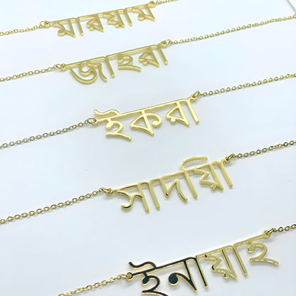 Bengali Custom Name Necklace