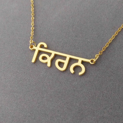 Punjabi Custom Name Necklace