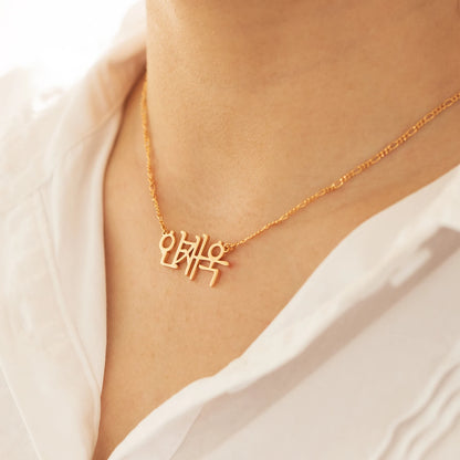 Korean Custom Name Necklace