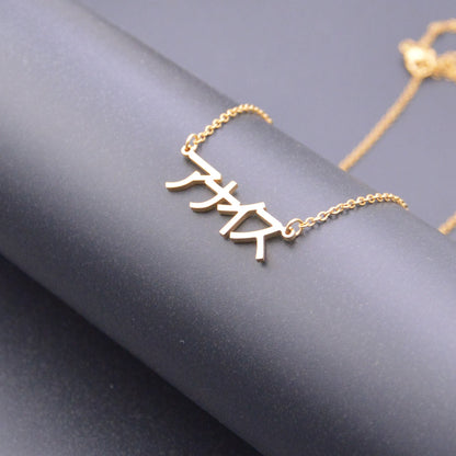 Japanese Custom Name Necklace