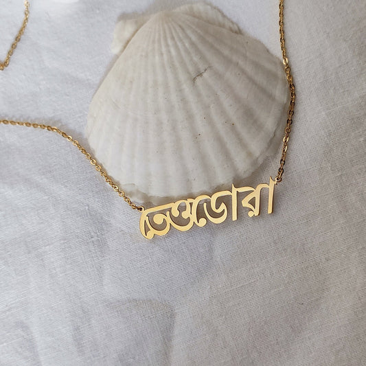 Bengali Custom Name Necklace