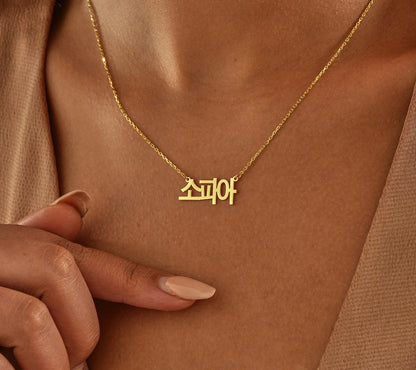 Korean Custom Name Necklace