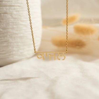 Hindi Custom Name Necklace