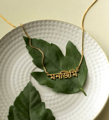 Bengali Custom Name Necklace