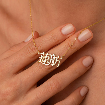 Chinese Custom Name Necklace